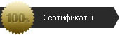 Сертификаты